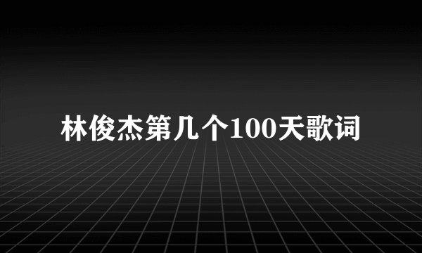 林俊杰第几个100天歌词