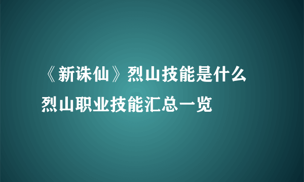 《新诛仙》烈山技能是什么 烈山职业技能汇总一览