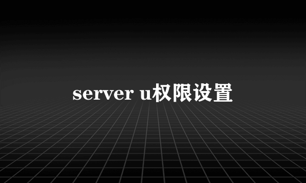 server u权限设置