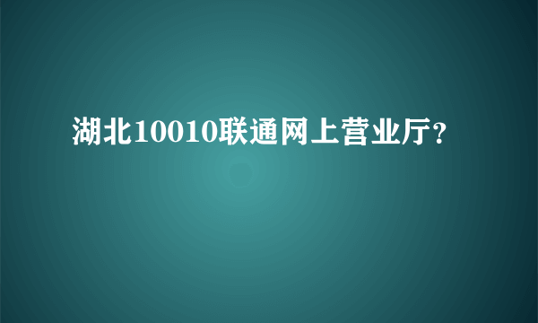 湖北10010联通网上营业厅？