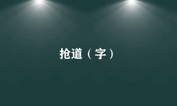 抢道（字）