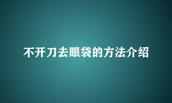 不开刀去眼袋的方法介绍