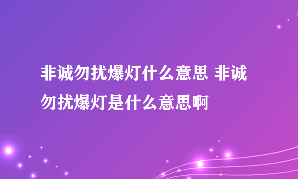 非诚勿扰爆灯什么意思 非诚勿扰爆灯是什么意思啊