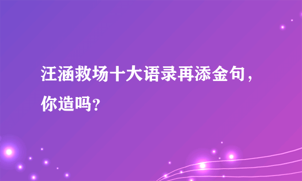 汪涵救场十大语录再添金句，你造吗？