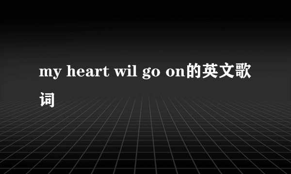 my heart wil go on的英文歌词