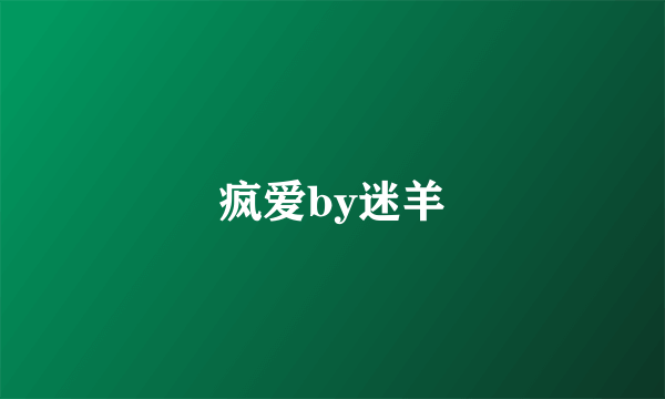 疯爱by迷羊