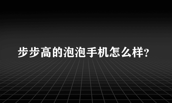 步步高的泡泡手机怎么样？