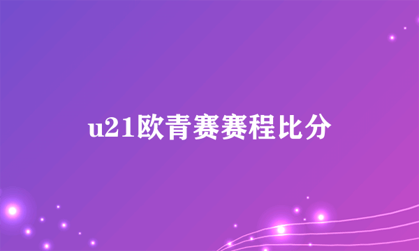 u21欧青赛赛程比分