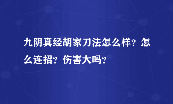 九阴真经胡家刀法怎么样？怎么连招？伤害大吗？