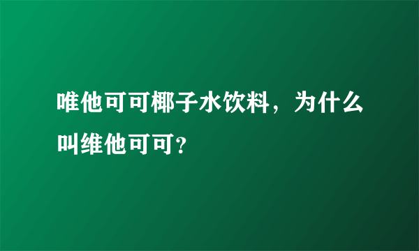 唯他可可椰子水饮料，为什么叫维他可可？