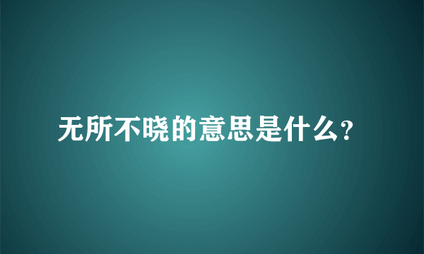 无所不晓的意思是什么？