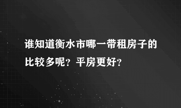 谁知道衡水市哪一带租房子的比较多呢？平房更好？