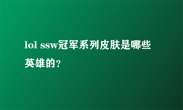 lol ssw冠军系列皮肤是哪些英雄的？