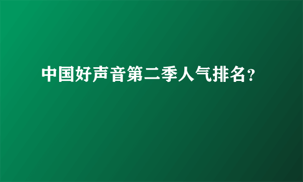 中国好声音第二季人气排名？