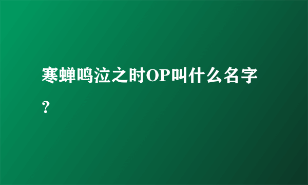 寒蝉鸣泣之时OP叫什么名字？