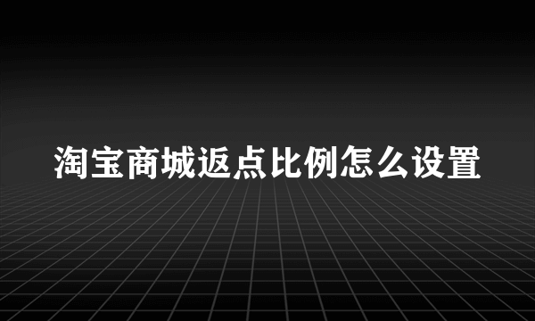 淘宝商城返点比例怎么设置