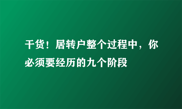 干货！居转户整个过程中，你必须要经历的九个阶段