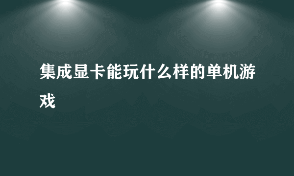 集成显卡能玩什么样的单机游戏