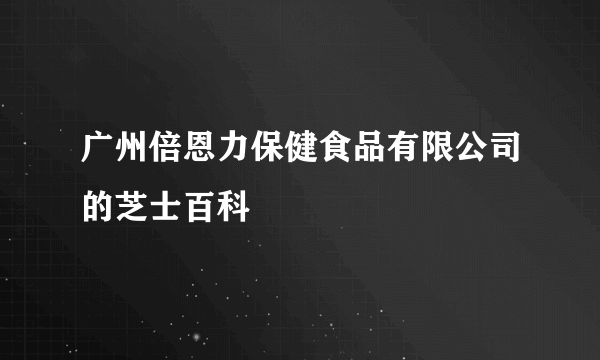 广州倍恩力保健食品有限公司的芝士百科