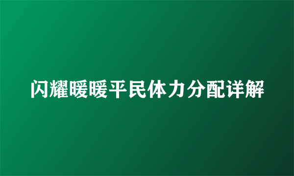 闪耀暖暖平民体力分配详解