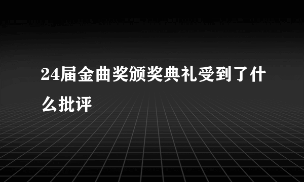 24届金曲奖颁奖典礼受到了什么批评