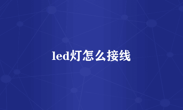 led灯怎么接线