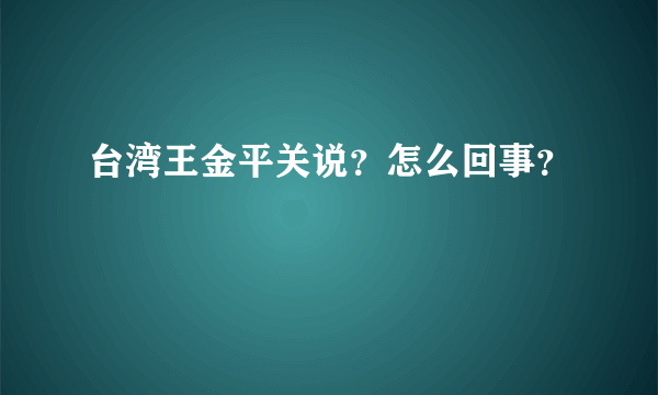 台湾王金平关说？怎么回事？