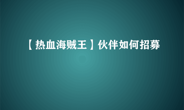 【热血海贼王】伙伴如何招募