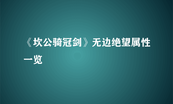 《坎公骑冠剑》无边绝望属性一览