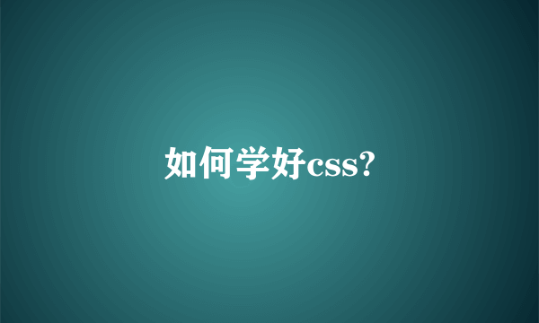 如何学好css?