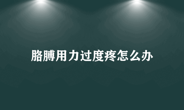 胳膊用力过度疼怎么办