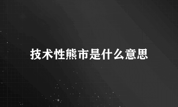 技术性熊市是什么意思