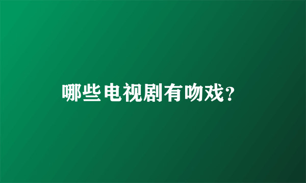 哪些电视剧有吻戏？