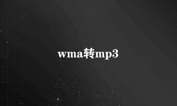 wma转mp3