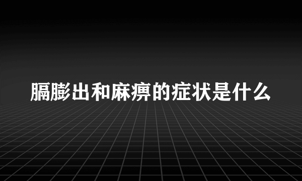 膈膨出和麻痹的症状是什么