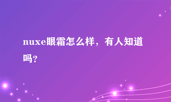 nuxe眼霜怎么样，有人知道吗？