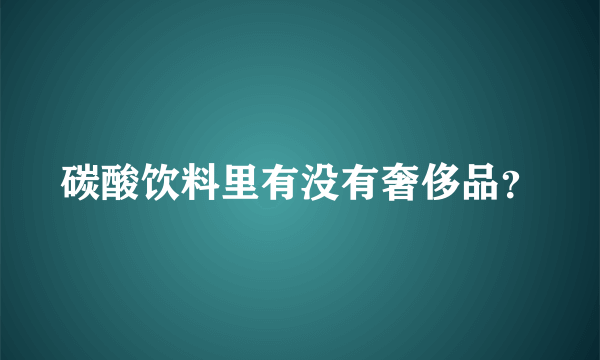 碳酸饮料里有没有奢侈品？