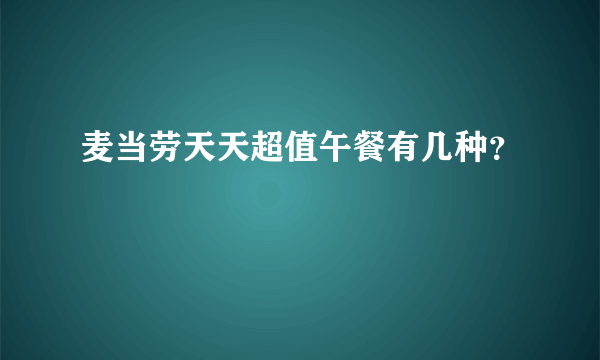 麦当劳天天超值午餐有几种？