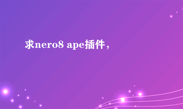 求nero8 ape插件，