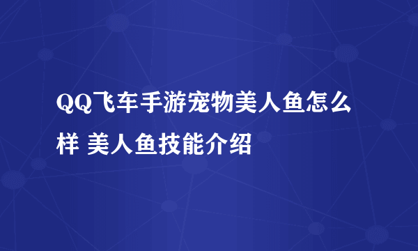 QQ飞车手游宠物美人鱼怎么样 美人鱼技能介绍