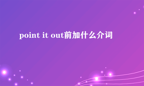 point it out前加什么介词