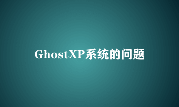 GhostXP系统的问题