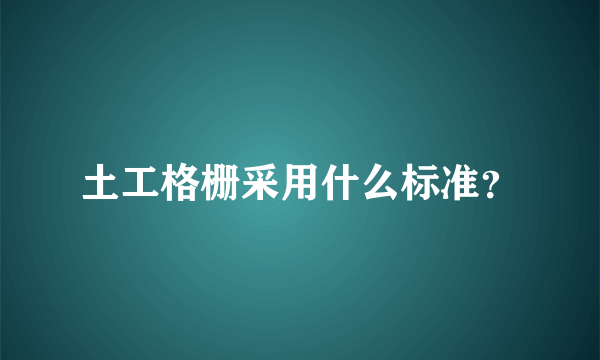 土工格栅采用什么标准？