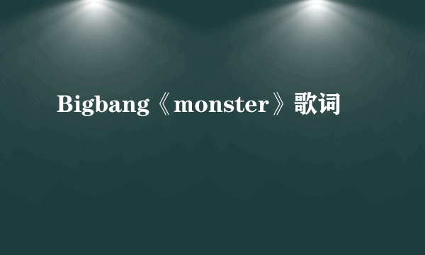 Bigbang《monster》歌词