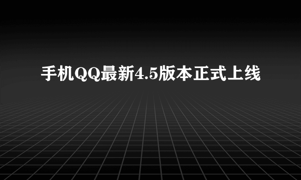 手机QQ最新4.5版本正式上线