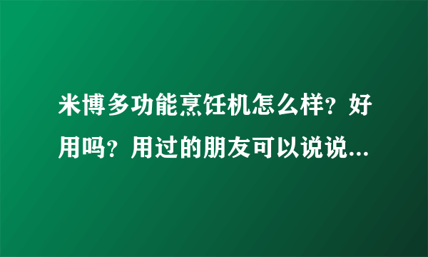 米博多功能烹饪机怎么样？好用吗？用过的朋友可以说说体验吗？