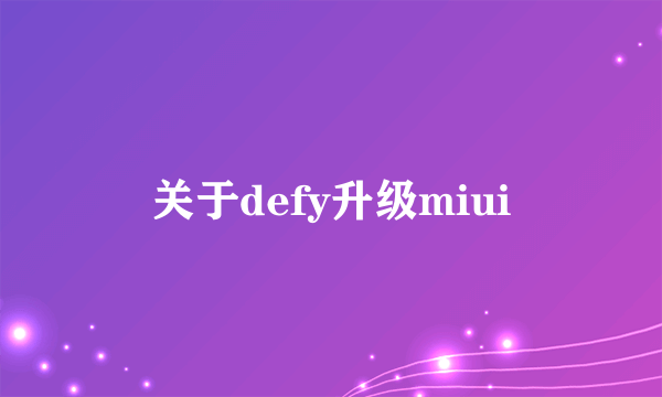 关于defy升级miui