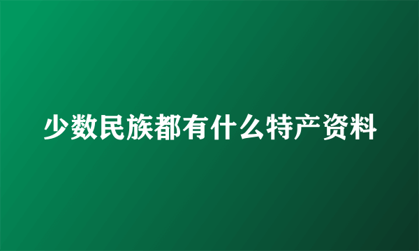 少数民族都有什么特产资料