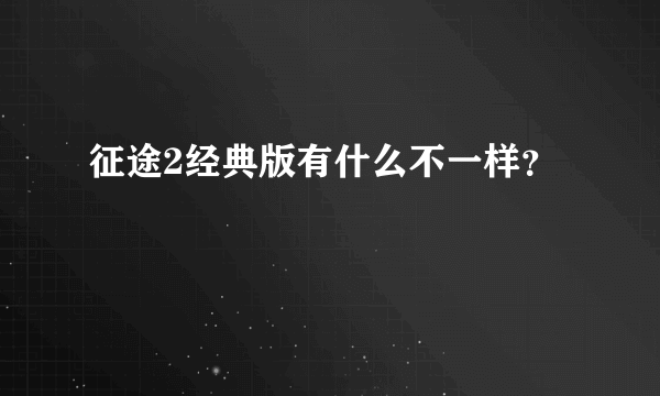 征途2经典版有什么不一样？