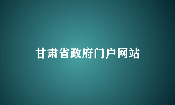 甘肃省政府门户网站